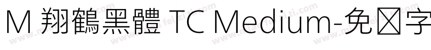M 翔鶴黑體 TC Medium字体转换